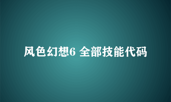 风色幻想6 全部技能代码