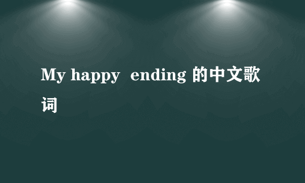 My happy  ending 的中文歌词