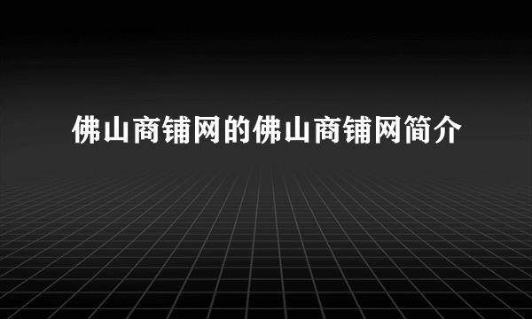 佛山商铺网的佛山商铺网简介