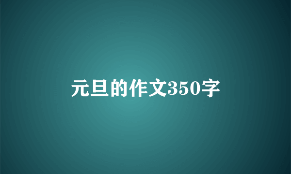 元旦的作文350字