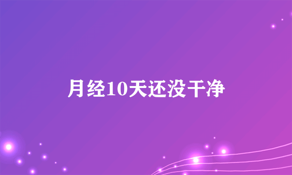 月经10天还没干净