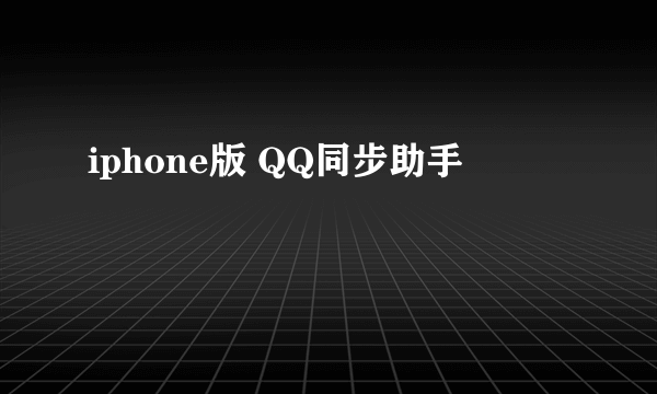 iphone版 QQ同步助手