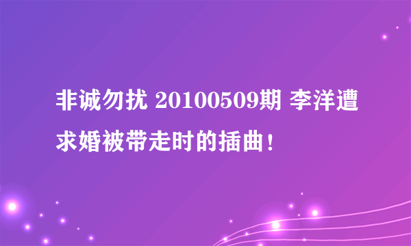 非诚勿扰 20100509期 李洋遭求婚被带走时的插曲！