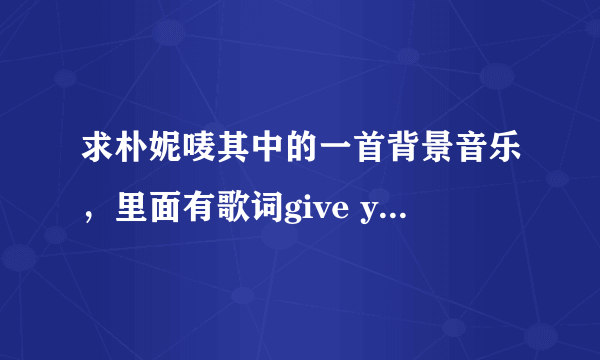 求朴妮唛其中的一首背景音乐，里面有歌词give you hands up(我不确定是不是)