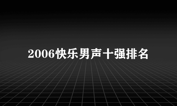 2006快乐男声十强排名