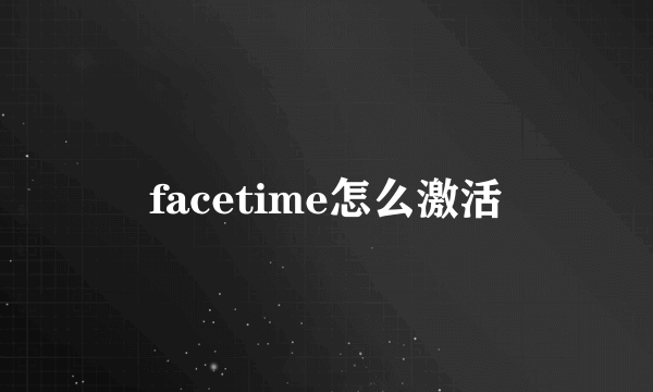 facetime怎么激活