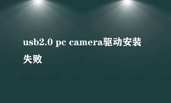 usb2.0 pc camera驱动安装失败
