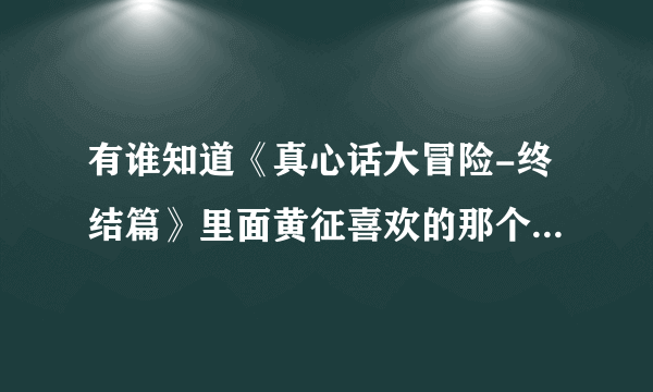 有谁知道《真心话大冒险-终结篇》里面黄征喜欢的那个男同，用的什么电话？求答案，谢谢朋友们....