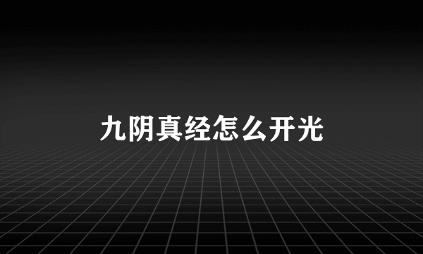 九阴真经怎么开光