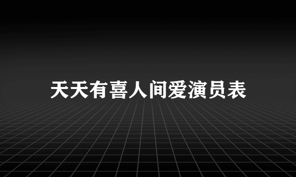 天天有喜人间爱演员表