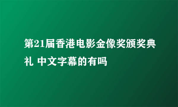 第21届香港电影金像奖颁奖典礼 中文字幕的有吗