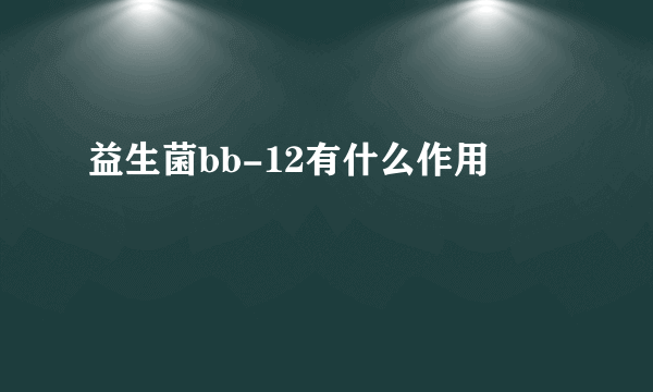 益生菌bb-12有什么作用