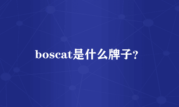 boscat是什么牌子？