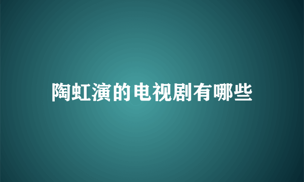 陶虹演的电视剧有哪些