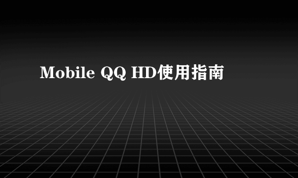 Mobile QQ HD使用指南