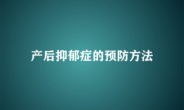 产后抑郁症的预防方法