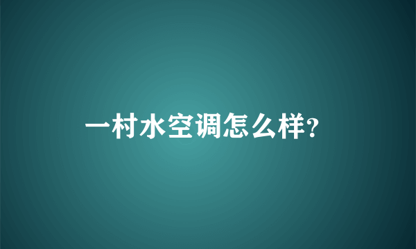 一村水空调怎么样？