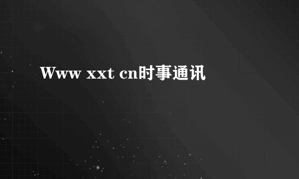 Www xxt cn时事通讯