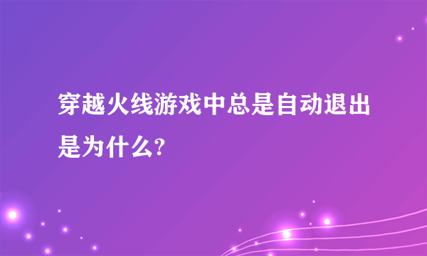 穿越火线游戏中总是自动退出是为什么?