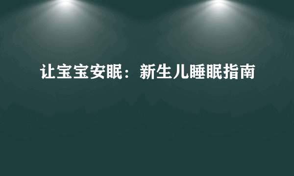 让宝宝安眠：新生儿睡眠指南