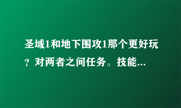 圣域1和地下围攻1那个更好玩？对两者之间任务。技能，人物。装备等进行一下详细对比 谢谢