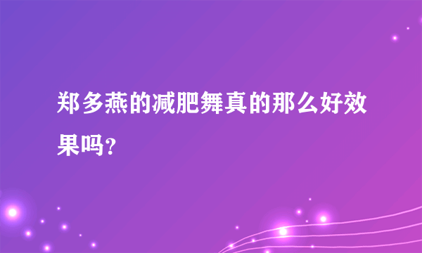 郑多燕的减肥舞真的那么好效果吗？