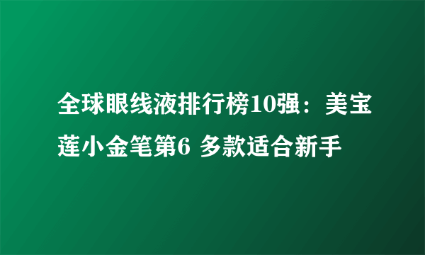 全球眼线液排行榜10强：美宝莲小金笔第6 多款适合新手