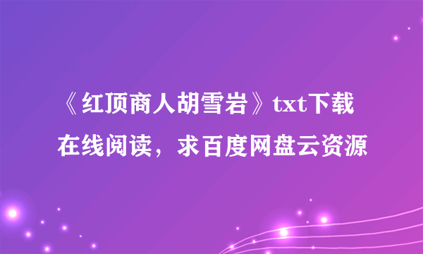 《红顶商人胡雪岩》txt下载在线阅读，求百度网盘云资源