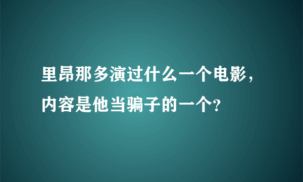 里昂那多演过什么一个电影，内容是他当骗子的一个？