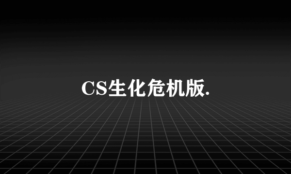 CS生化危机版.