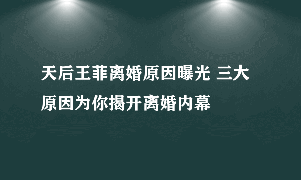 天后王菲离婚原因曝光 三大原因为你揭开离婚内幕