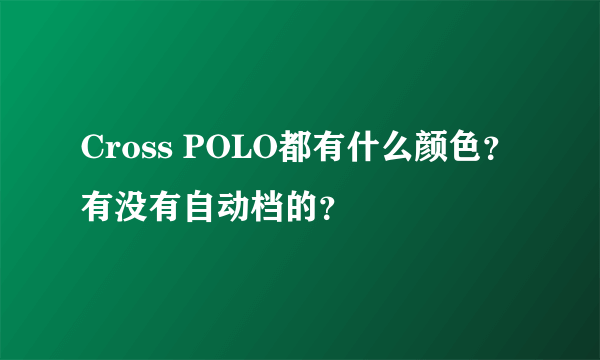 Cross POLO都有什么颜色？有没有自动档的？