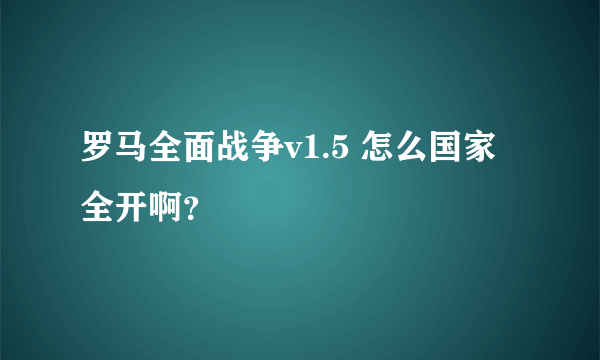 罗马全面战争v1.5 怎么国家全开啊？