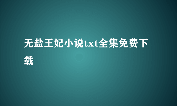 无盐王妃小说txt全集免费下载