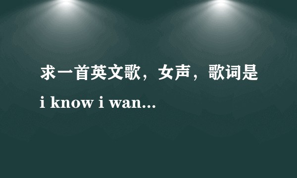 求一首英文歌，女声，歌词是i know i want cry ,somebody somebody somebody ~~