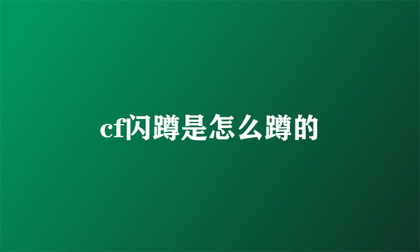 cf闪蹲是怎么蹲的