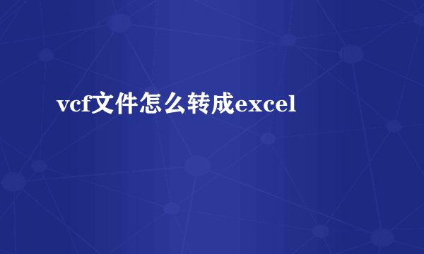 vcf文件怎么转成excel