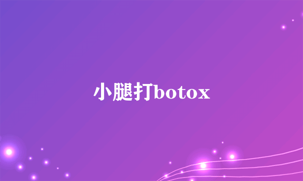 小腿打botox