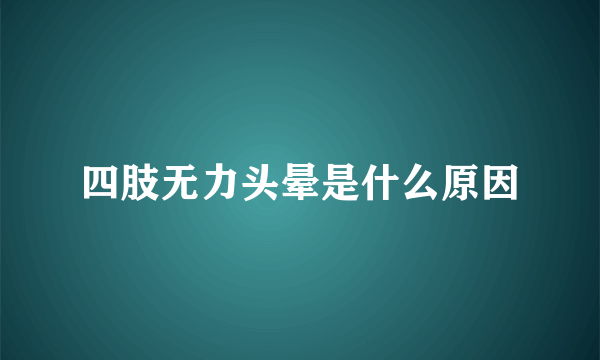 四肢无力头晕是什么原因