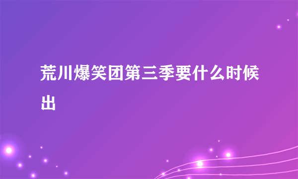 荒川爆笑团第三季要什么时候出