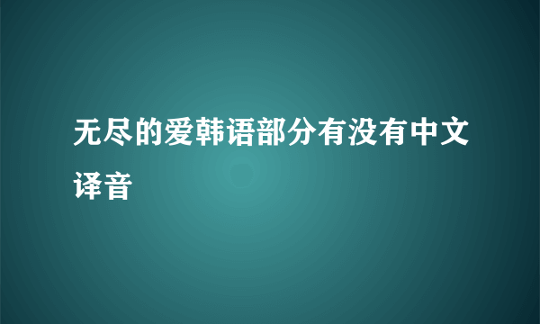 无尽的爱韩语部分有没有中文译音