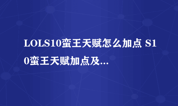 LOLS10蛮王天赋怎么加点 S10蛮王天赋加点及出装推荐