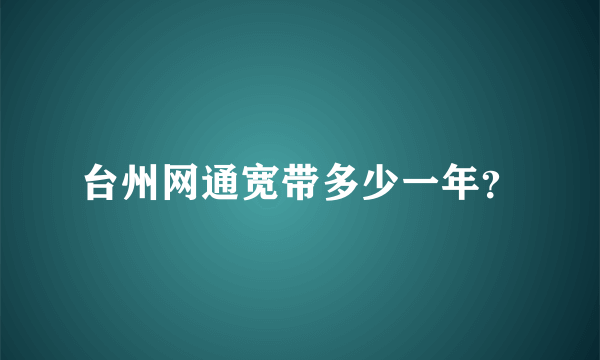 台州网通宽带多少一年？