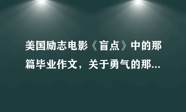 美国励志电影《盲点》中的那篇毕业作文，关于勇气的那篇……求全文！……急……