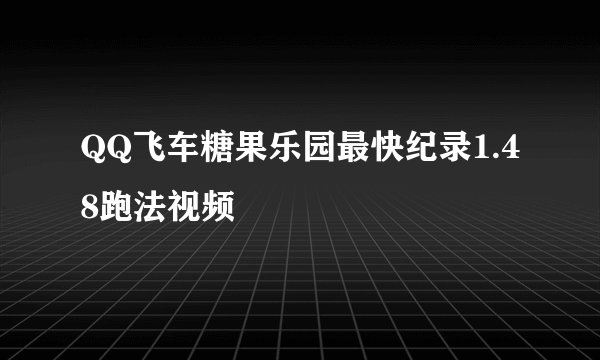 QQ飞车糖果乐园最快纪录1.48跑法视频