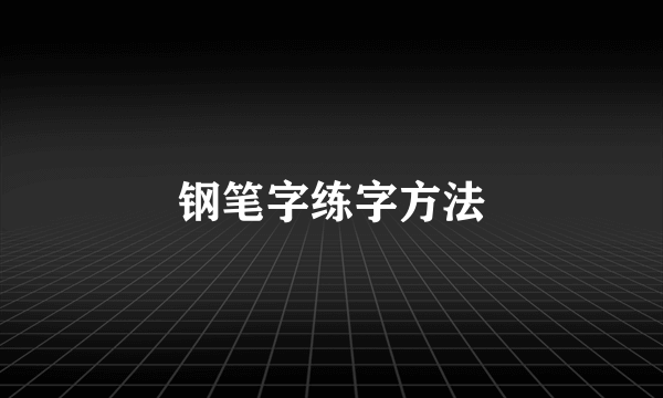 钢笔字练字方法