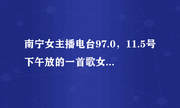 南宁女主播电台97.0，11.5号下午放的一首歌女生唱的英文最后结尾有吹哨子的是什么歌