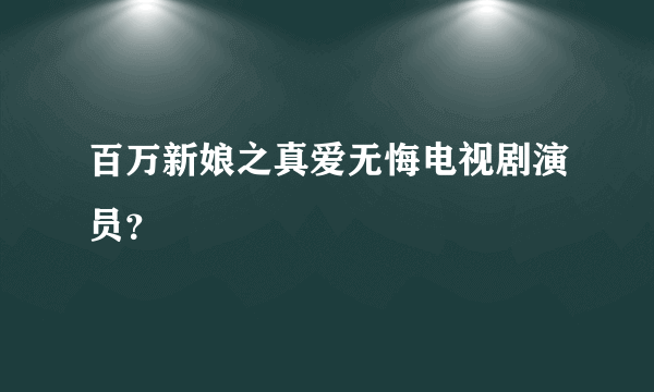 百万新娘之真爱无悔电视剧演员？