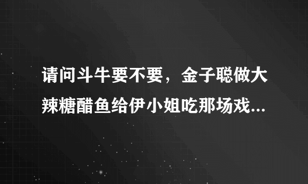 请问斗牛要不要，金子聪做大辣糖醋鱼给伊小姐吃那场戏里有一首英文歌，叫什么名字是谁唱的？拜托了各位