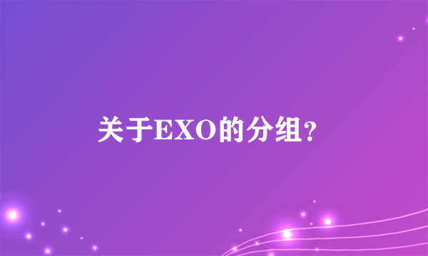 关于EXO的分组？